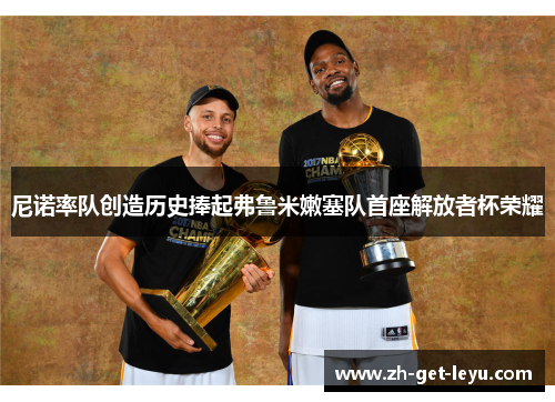 尼诺率队创造历史捧起弗鲁米嫩塞队首座解放者杯荣耀 尼诺率队创造历史捧起弗鲁米嫩塞队首座解放者杯荣耀