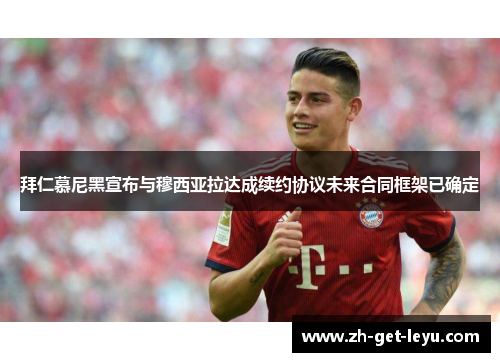 拜仁慕尼黑宣布与穆西亚拉达成续约协议未来合同框架已确定