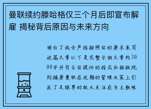 曼联续约滕哈格仅三个月后即宣布解雇 揭秘背后原因与未来方向