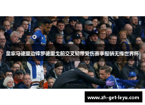 皇家马德里边锋罗德里戈前交叉韧带受伤赛季报销无缘世界杯