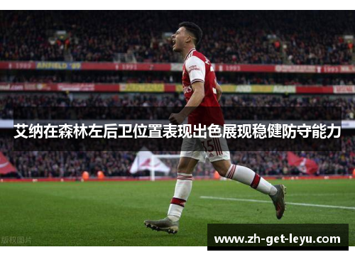 艾纳在森林左后卫位置表现出色展现稳健防守能力