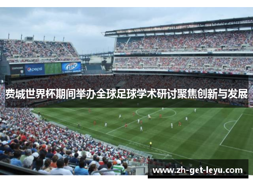 费城世界杯期间举办全球足球学术研讨聚焦创新与发展 费城世界杯期间举办全球足球学术研讨聚焦创新与发展