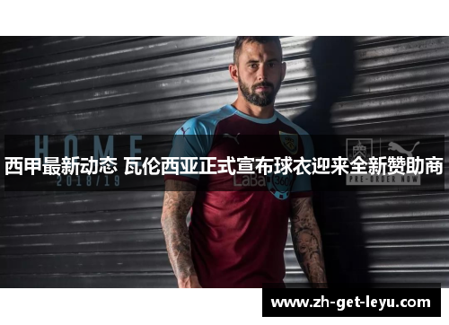 西甲最新动态 瓦伦西亚正式宣布球衣迎来全新赞助商 西甲最新动态 瓦伦西亚正式宣布球衣迎来全新赞助商