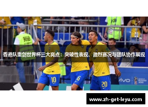 香港队重剑世界杯三大亮点:突破性表现、激烈赛况与团队协作展现 香港队重剑世界杯三大亮点:突破性表现、激烈赛况与团队协作展现