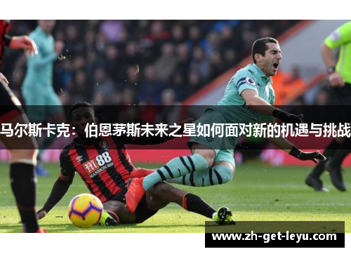 马尔斯卡克：伯恩茅斯未来之星如何面对新的机遇与挑战