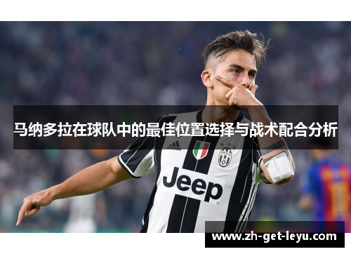 马纳多拉在球队中的最佳位置选择与战术配合分析