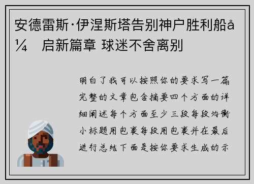 安德雷斯·伊涅斯塔告别神户胜利船开启新篇章 球迷不舍离别