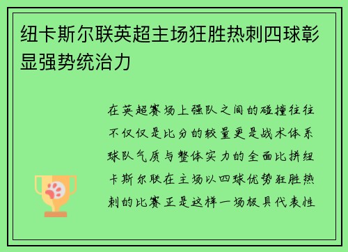 纽卡斯尔联英超主场狂胜热刺四球彰显强势统治力