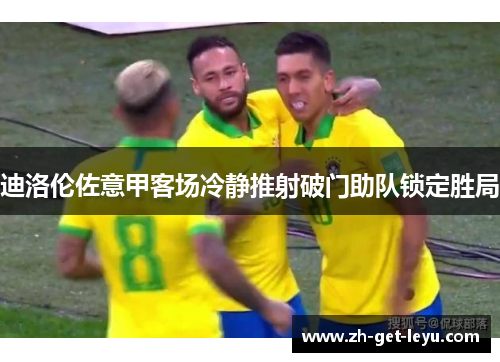 迪洛伦佐意甲客场冷静推射破门助队锁定胜局 迪洛伦佐意甲客场冷静推射破门助队锁定胜局