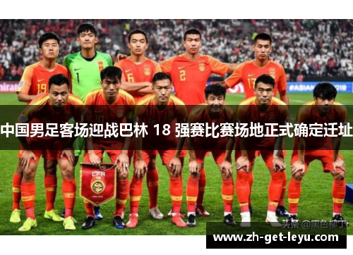 中国男足客场迎战巴林 18 强赛比赛场地正式确定迁址