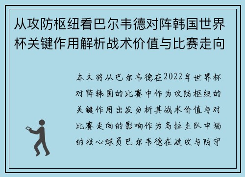 从攻防枢纽看巴尔韦德对阵韩国世界杯关键作用解析战术价值与比赛走向影响