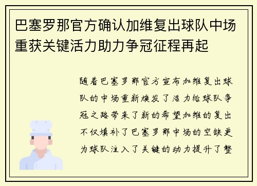 巴塞罗那官方确认加维复出球队中场重获关键活力助力争冠征程再起