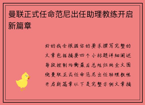 曼联正式任命范尼出任助理教练开启新篇章