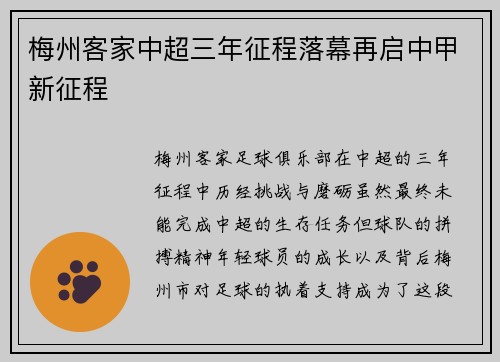 梅州客家中超三年征程落幕再启中甲新征程 梅州客家中超三年征程落幕再启中甲新征程