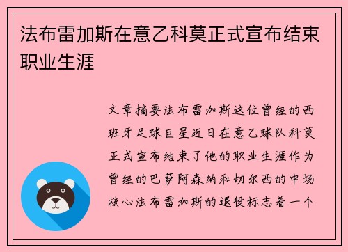 法布雷加斯在意乙科莫正式宣布结束职业生涯