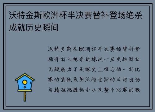沃特金斯欧洲杯半决赛替补登场绝杀成就历史瞬间