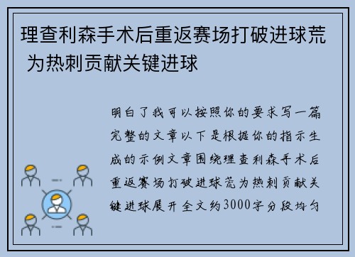 理查利森手术后重返赛场打破进球荒 为热刺贡献关键进球