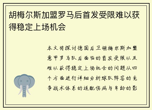 胡梅尔斯加盟罗马后首发受限难以获得稳定上场机会