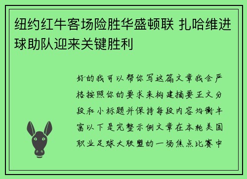 纽约红牛客场险胜华盛顿联 扎哈维进球助队迎来关键胜利