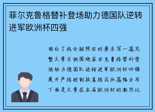 菲尔克鲁格替补登场助力德国队逆转进军欧洲杯四强 菲尔克鲁格替补登场助力德国队逆转进军欧洲杯四强