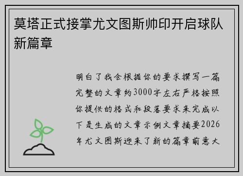 莫塔正式接掌尤文图斯帅印开启球队新篇章
