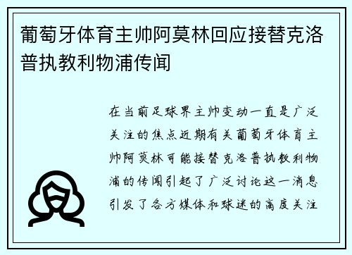 葡萄牙体育主帅阿莫林回应接替克洛普执教利物浦传闻