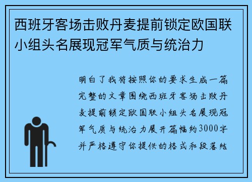 西班牙客场击败丹麦提前锁定欧国联小组头名展现冠军气质与统治力