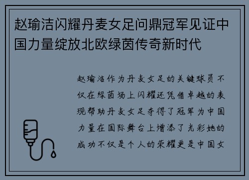 赵瑜洁闪耀丹麦女足问鼎冠军见证中国力量绽放北欧绿茵传奇新时代