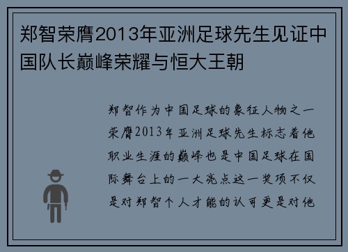 郑智荣膺2013年亚洲足球先生见证中国队长巅峰荣耀与恒大王朝