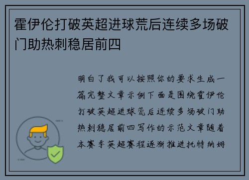霍伊伦打破英超进球荒后连续多场破门助热刺稳居前四