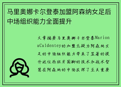 马里奥娜卡尔登泰加盟阿森纳女足后中场组织能力全面提升