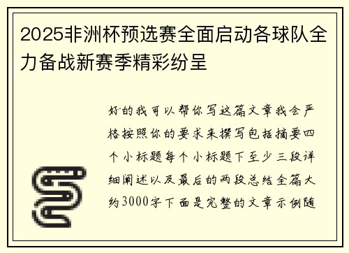 2025非洲杯预选赛全面启动各球队全力备战新赛季精彩纷呈
