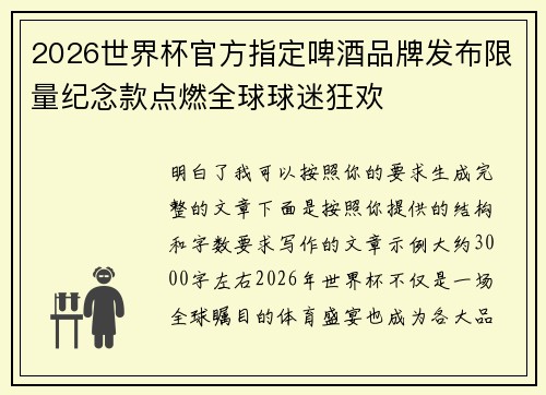 2026世界杯官方指定啤酒品牌发布限量纪念款点燃全球球迷狂欢
