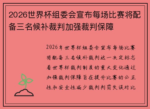 2026世界杯组委会宣布每场比赛将配备三名候补裁判加强裁判保障
