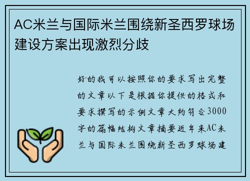 AC米兰与国际米兰围绕新圣西罗球场建设方案出现激烈分歧