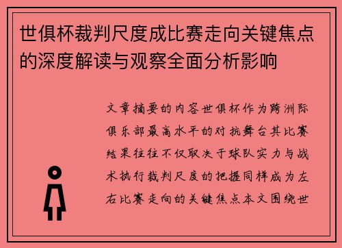 世俱杯裁判尺度成比赛走向关键焦点的深度解读与观察全面分析影响