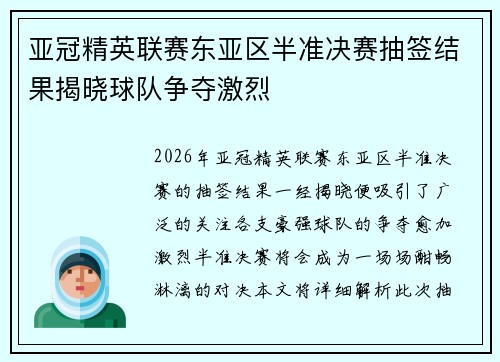 亚冠精英联赛东亚区半准决赛抽签结果揭晓球队争夺激烈