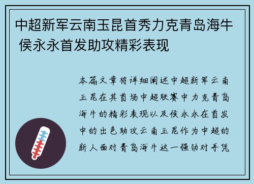 中超新军云南玉昆首秀力克青岛海牛 侯永永首发助攻精彩表现 中超新军云南玉昆首秀力克青岛海牛 侯永永首发助攻精彩表现