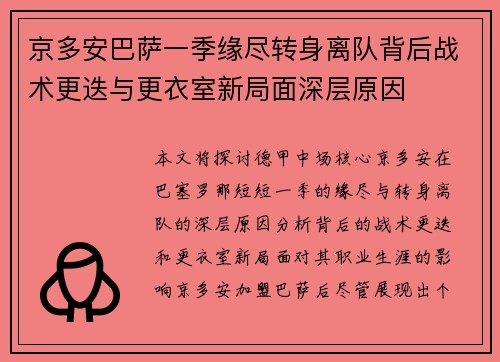 京多安巴萨一季缘尽转身离队背后战术更迭与更衣室新局面深层原因