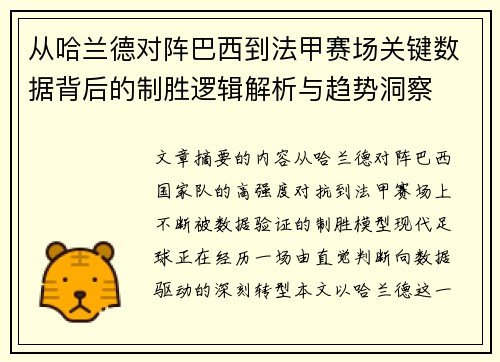 从哈兰德对阵巴西到法甲赛场关键数据背后的制胜逻辑解析与趋势洞察 从哈兰德对阵巴西到法甲赛场关键数据背后的制胜逻辑解析与趋势洞察