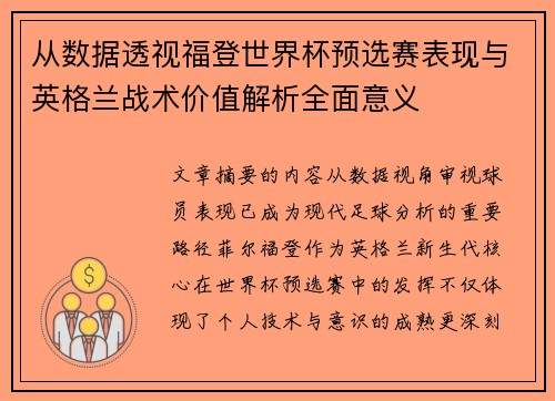从数据透视福登世界杯预选赛表现与英格兰战术价值解析全面意义