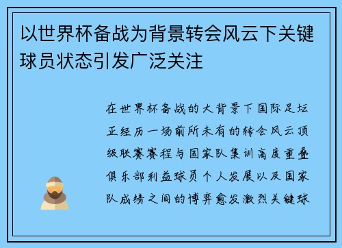 以世界杯备战为背景转会风云下关键球员状态引发广泛关注
