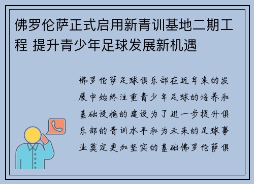 佛罗伦萨正式启用新青训基地二期工程 提升青少年足球发展新机遇