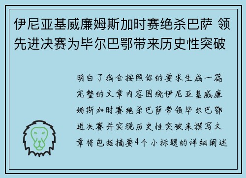 伊尼亚基威廉姆斯加时赛绝杀巴萨 领先进决赛为毕尔巴鄂带来历史性突破