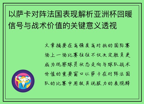 以萨卡对阵法国表现解析亚洲杯回暖信号与战术价值的关键意义透视 以萨卡对阵法国表现解析亚洲杯回暖信号与战术价值的关键意义透视