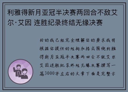利雅得新月亚冠半决赛两回合不敌艾尔·艾因 连胜纪录终结无缘决赛
