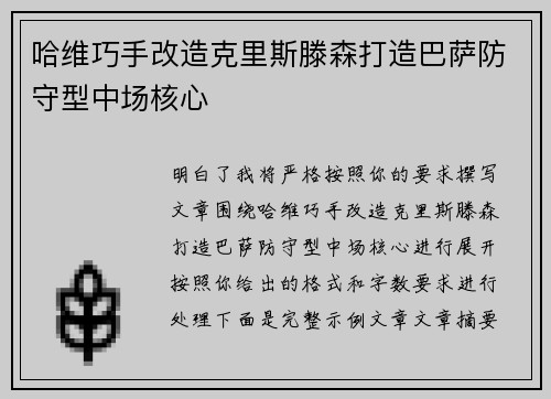 哈维巧手改造克里斯滕森打造巴萨防守型中场核心