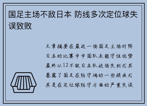 国足主场不敌日本 防线多次定位球失误致败 国足主场不敌日本 防线多次定位球失误致败