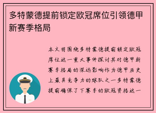 多特蒙德提前锁定欧冠席位引领德甲新赛季格局