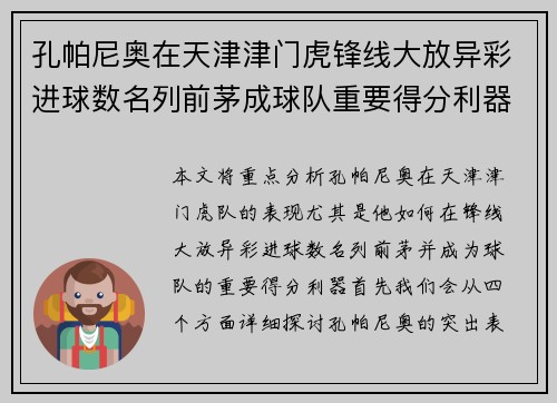 孔帕尼奥在天津津门虎锋线大放异彩进球数名列前茅成球队重要得分利器